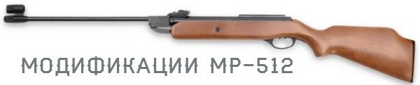 Модификации МР-512